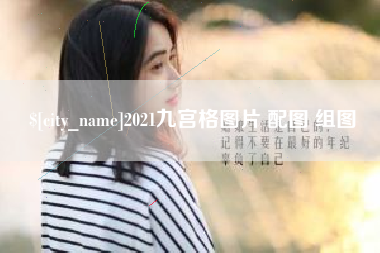 永新2021九宫格图片 配图 组图