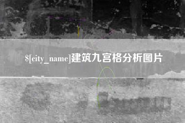 永新建筑九宫格分析图片