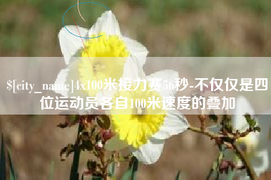 永新4x100米接力赛56秒-不仅仅是四位运动员各自100米速度的叠加