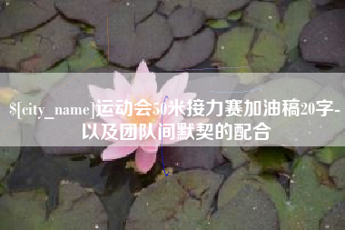 永新运动会50米接力赛加油稿20字-以及团队间默契的配合