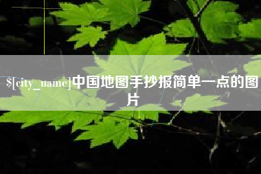 永新中国地图手抄报简单一点的图片