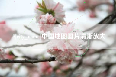 永新中国地图图片清晰放大