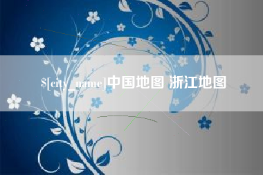 永新中国地图 浙江地图