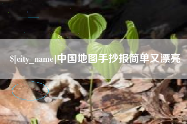 永新中国地图手抄报简单又漂亮