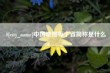 永新中国地图每个省简称是什么