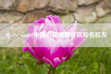 永新中国消防救援学院知名校友