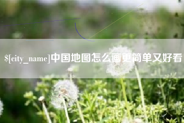 永新中国地图怎么画更简单又好看