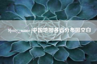 永新中国地图各省分布图空白