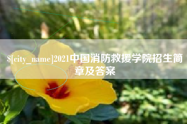永新2021中国消防救援学院招生简章及答案