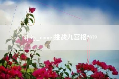 永新挑战九宫格2019