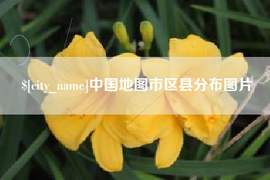 永新中国地图市区县分布图片