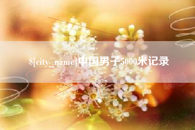 永新中国男子5000米记录