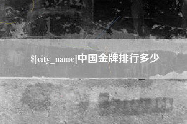 永新中国金牌排行多少
