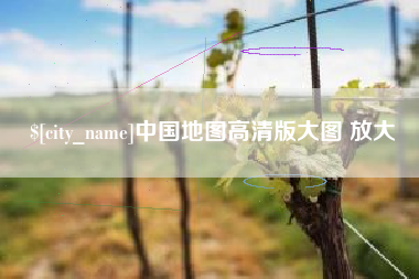 永新中国地图高清版大图 放大
