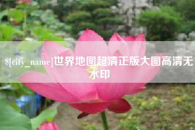 永新世界地图超清正版大图高清无水印