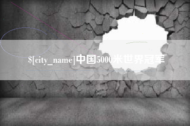 永新中国5000米世界冠军