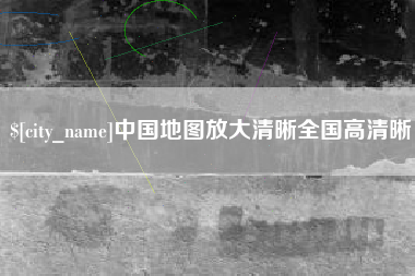 永新中国地图放大清晰全国高清晰