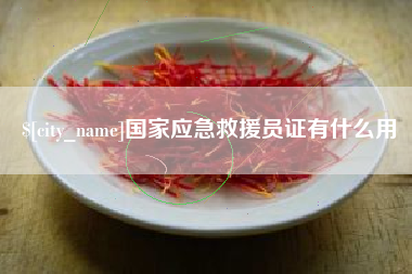 永新国家应急救援员证有什么用