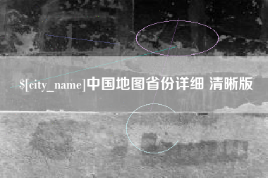 永新中国地图省份详细 清晰版