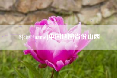 永新中国地图省份山西