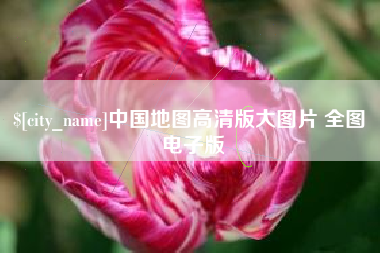 永新中国地图高清版大图片 全图 电子版