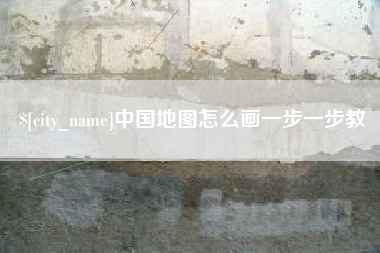 永新中国地图怎么画一步一步教