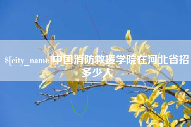 永新中国消防救援学院在河北省招多少人