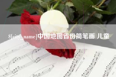永新中国地图省份简笔画 儿童