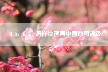 永新怎样快速画中国地图省级