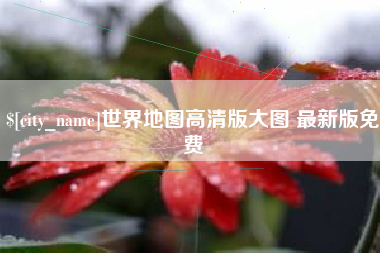 永新世界地图高清版大图 最新版免费