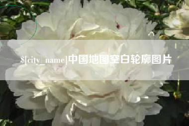 永新中国地图空白轮廓图片
