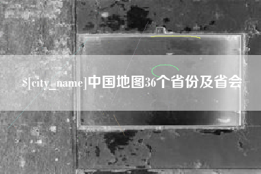 永新中国地图36个省份及省会