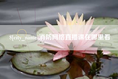 永新消防网络直播课在哪里看