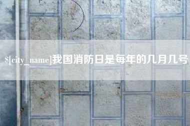 永新我国消防日是每年的几月几号