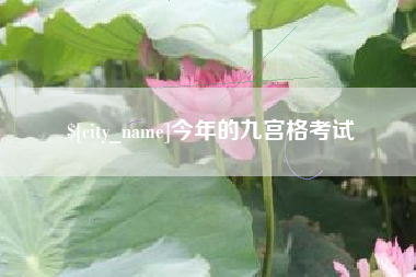 永新今年的九宫格考试