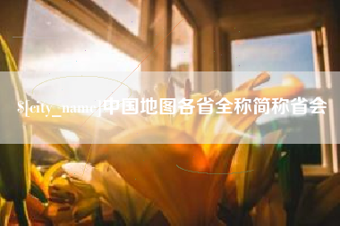 永新中国地图各省全称简称省会