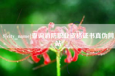 永新查询消防职业资格证书真伪网站