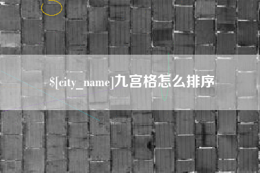 永新九宫格怎么排序