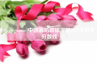 永新中国消防救援学院2021年招生分数线