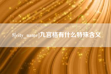 永新九宫格有什么特殊含义