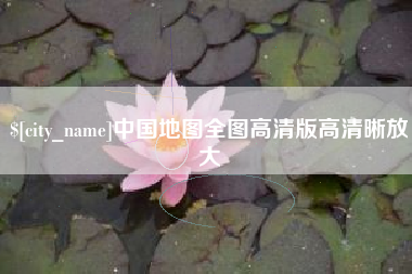 永新中国地图全图高清版高清晰放大