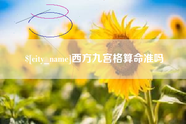 永新西方九宫格算命准吗