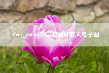 永新中国地图可放大电子图