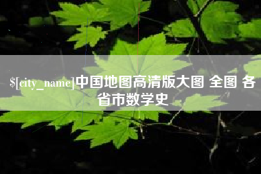 永新中国地图高清版大图 全图 各省市数学史