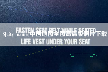 永新中国地图全图高清版照片下载