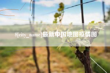 永新最新中国地图疫情图
