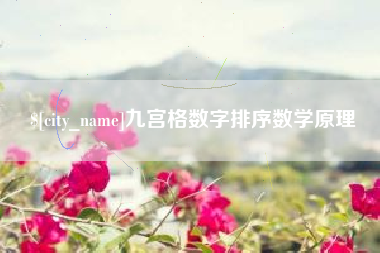 永新九宫格数字排序数学原理