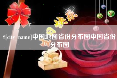 永新中国地图省份分布图中国省份分布图