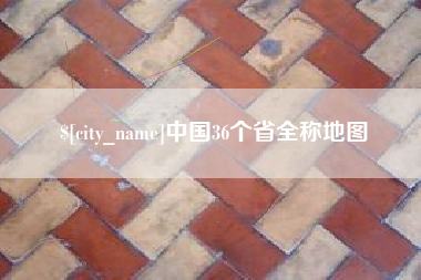永新中国36个省全称地图