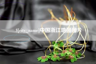 永新中国浙江地图图片